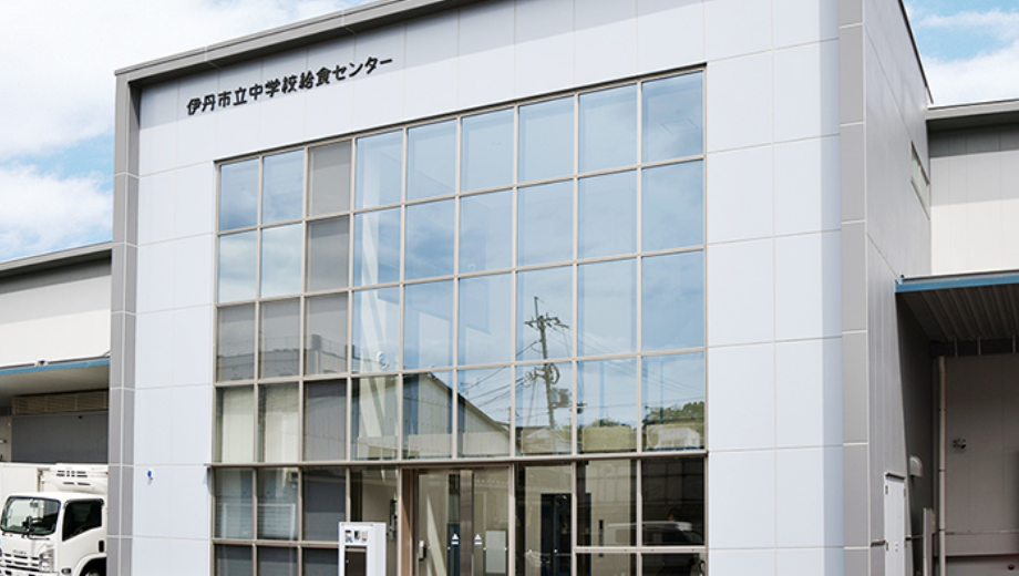 伊丹市立中学校給食センター