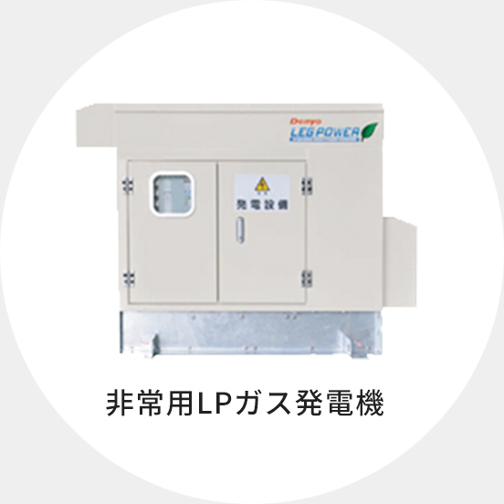 非常用LPガス発電機