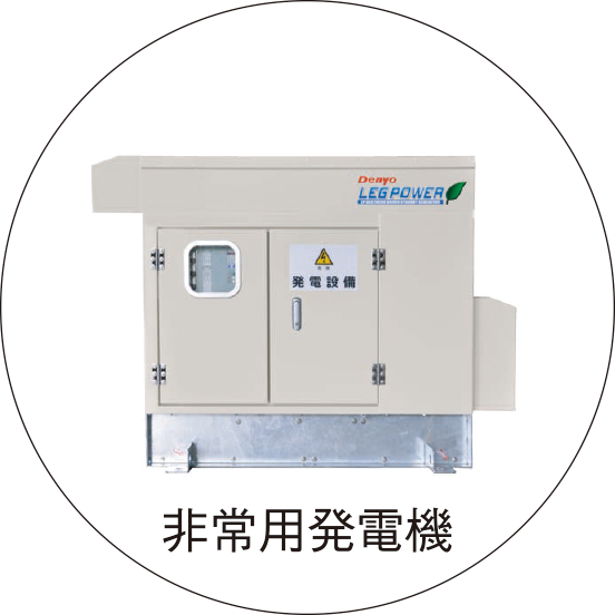 非常用LPガス発電機