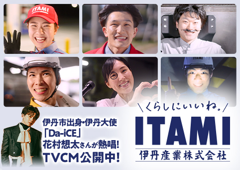 伊丹市出身・伊丹大使「Da-iCE」花村想太さんが熱唱！TVCM公開中！