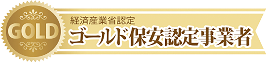 経済産業省認定　ゴールド保安認定事業者