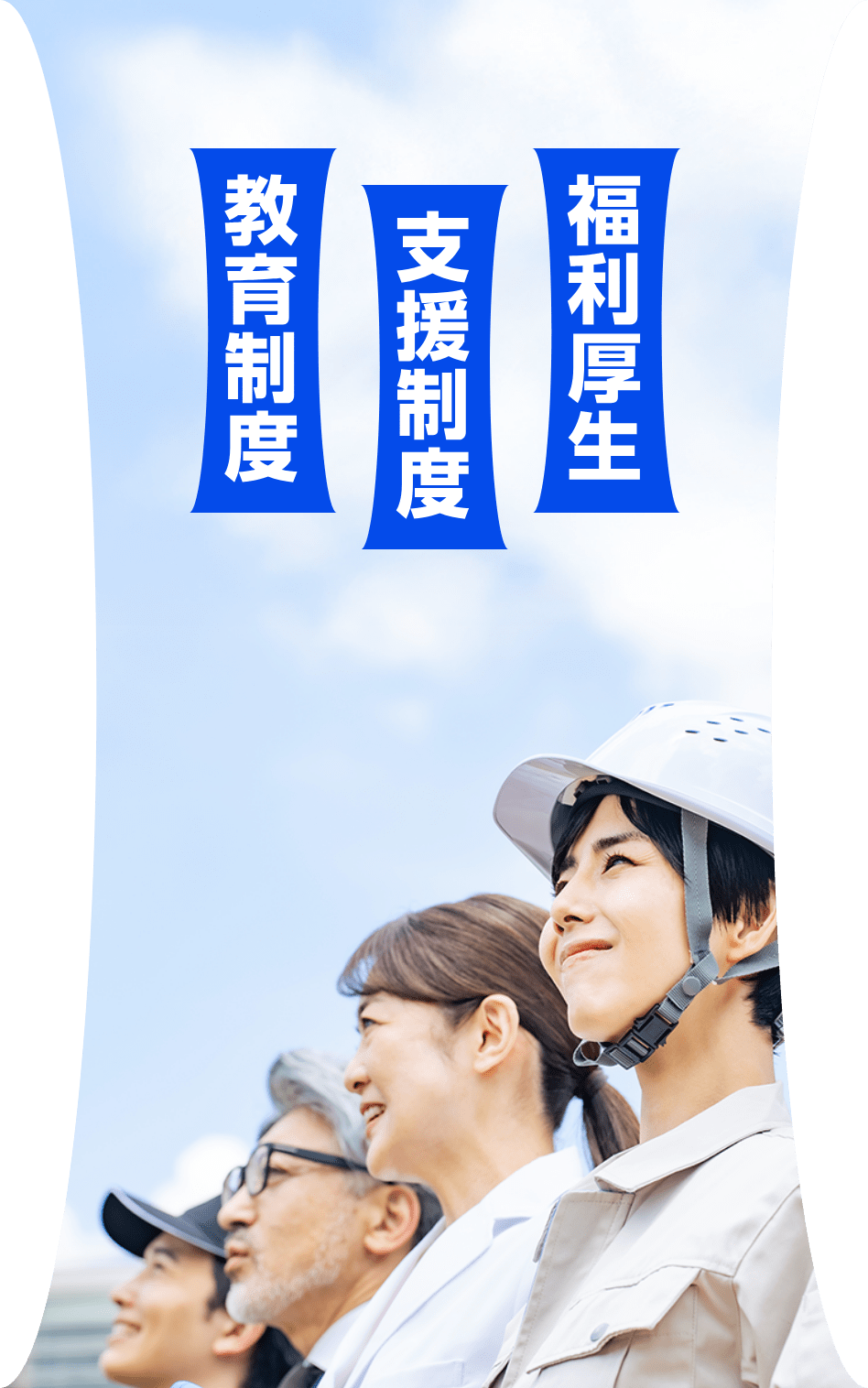 教育制度 支援制度 福利厚生